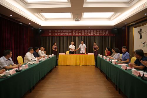 黃山旅游管理學校與黃山祥龍實業(yè)集團舉行校企合作懇談會暨人才培養(yǎng)示范基地簽約揭牌儀式