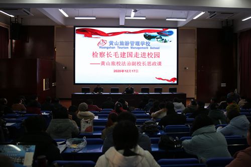 檢察長毛建國走進校園