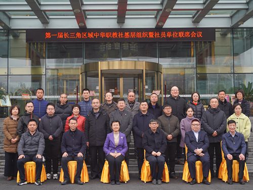 第一屆長三角區(qū)域中華職教社基層組織 暨社員單位聯(lián)席會議召開