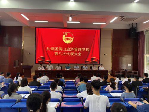 共青團黃山旅游管理學校第八次 代表大會順利召開