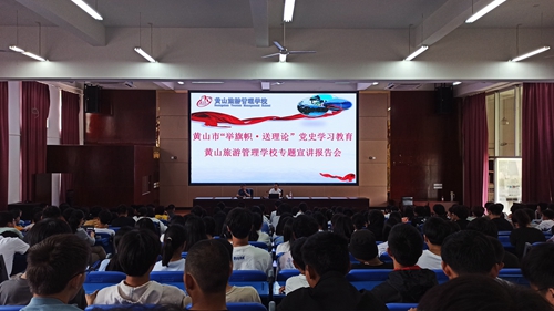 黃山市“舉旗幟·送理論”黨史學(xué)習(xí)教育專(zhuān)題宣講報(bào)告會(huì) 走進(jìn)黃山旅游管理學(xué)校