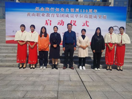 黃山旅游管理學(xué)校參加“紀(jì)念陶行知誕辰130周年——黃山職業(yè)教育集團(tuán)成員單位技能成果展”啟動儀式
