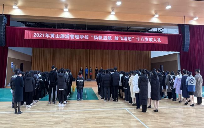揚帆起航　放飛理想 ——黃山旅游管理學校舉辦十八歲成人禮