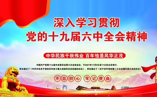 深入學(xué)習(xí)貫徹黨的十九屆六中全會精神