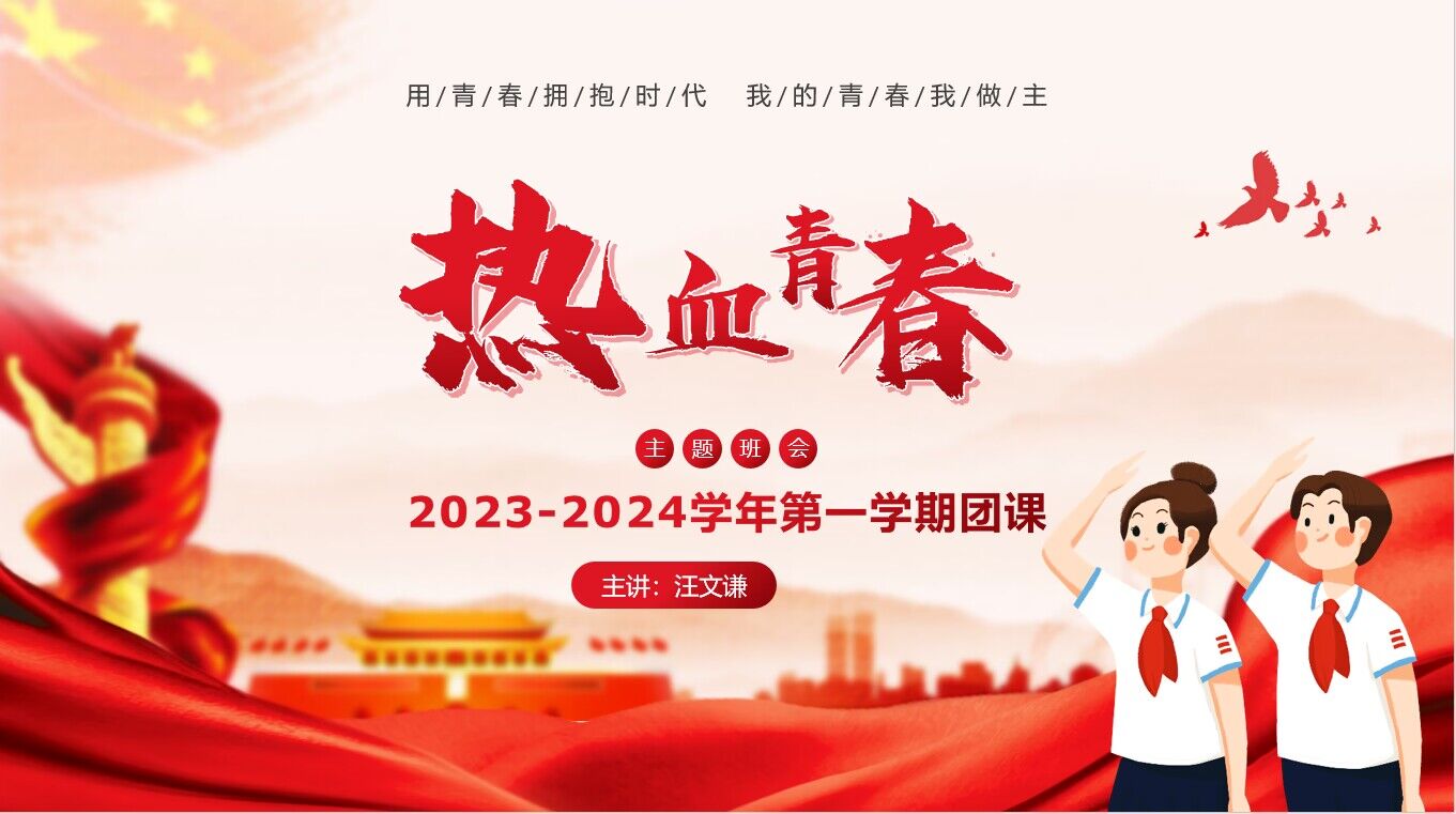 黃山旅校開展2023至2024學年第一學期第一次團支部大會