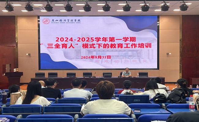 黃山旅游管理學校召開“三全育人”模式下安全專題工作會