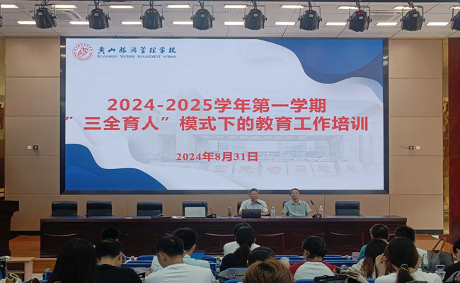 黃山旅游管理學校召開“三全育人”模式下教育工作專題分享會----賦能班主任  引領新風尚