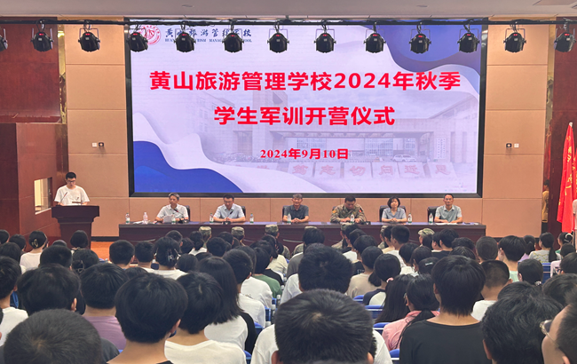 青春獻(xiàn)禮，揚(yáng)帆啟航----黃山旅游管理學(xué)校舉行2024級新生軍訓(xùn)開營儀式