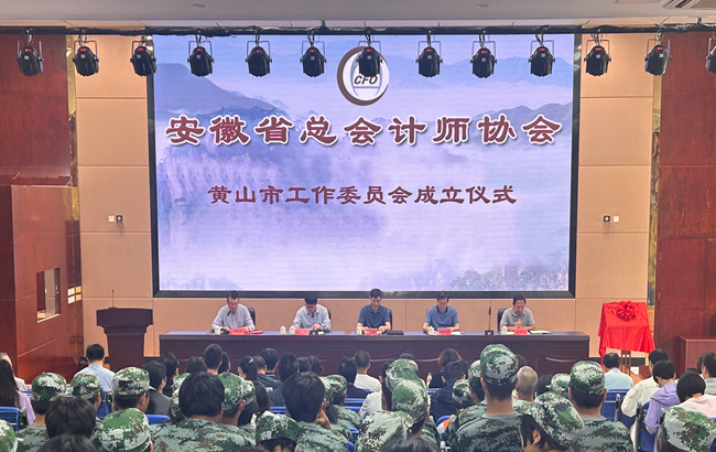 安徽省總會計(jì)師協(xié)會黃山市工作委員會 成立儀式在黃山旅游管理學(xué)校舉行