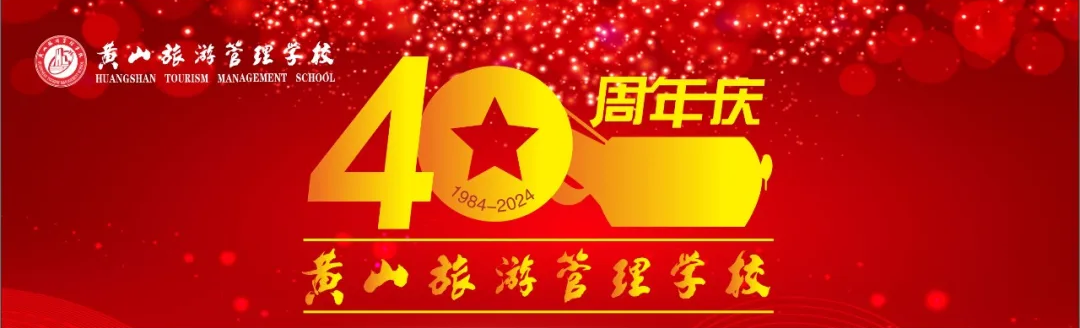 黃山旅游管理學(xué)校建校40周年紀(jì)念活動(dòng)公告