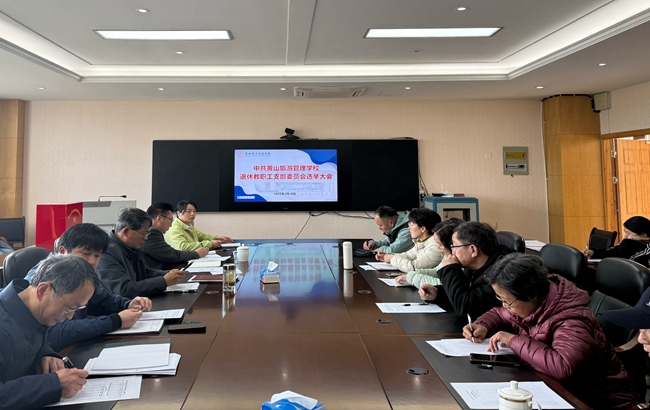 中共黃山旅游管理學校在職、退休支部委員會圓滿完成選舉工作
