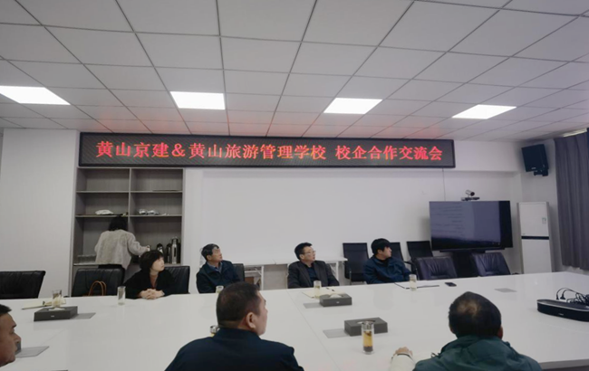 黃山旅游管理學(xué)校與黃山京建公司共探研學(xué)育人新模式